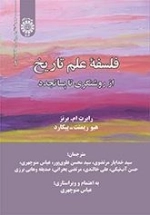 فلسفه علم تاریخ - از روشنگری تا پساتجدد