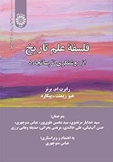 فلسفه علم تاریخ - از روشنگری تا پساتجدد