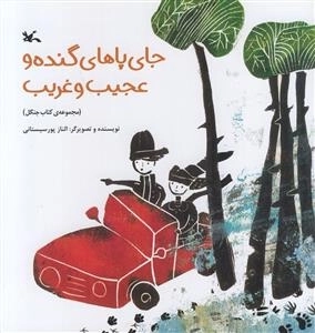 جای پاهای گنده و عجیب و غریب
