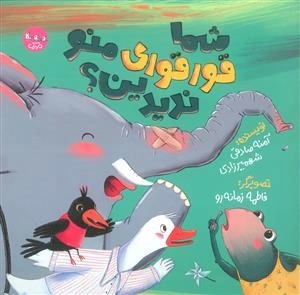 شما قورقوری منو ندیدین