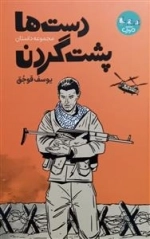 دست ها پشت گردن