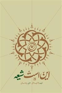 این است شیعه