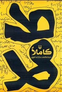 کاملا