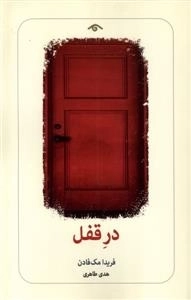 در قفل