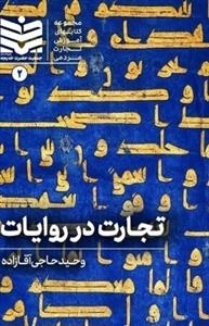 تجارت در روایات
