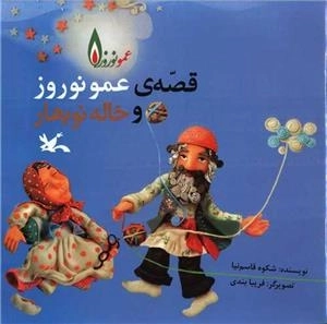 قصه عمو نوروز و خاله نوبهار