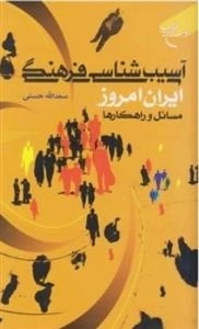 آسیب شناسی فرهنگی ایران امروز مسائل و راهکارها