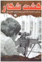 گشت شکار - برش هایی از خاطرات یک مامور امنیتی در مبارزه با سازمان مجاهدین خلق