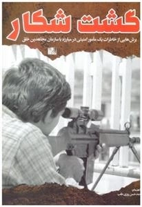 گشت شکار - برش هایی از خاطرات یک مامور امنیتی در مبارزه با سازمان مجاهدین خلق