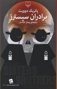 برادران سیسترز