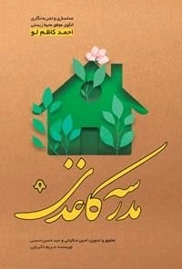 مدرسه کاغذی - مدل سازی و تجربه نگاری الگوی موفق محیط زیستی