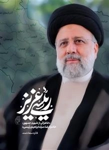 رئیسی عزیز - خاطراتی از شهید جمهور خادم الرضا سیدابراهیم رئیسی
