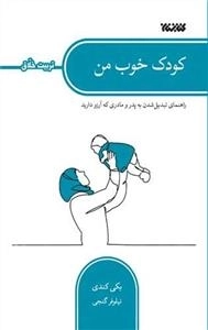 کودک خوب من