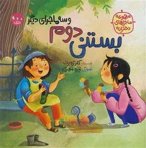 بستنی دوم و سه ماجرای دیگر - مجموعه ماجراهای دخترانه