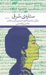 ستاره شرق