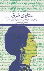 ستاره شرق