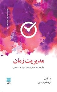 مدیریت زمان - چگونه در زمان کوتاه تر بهینه کار کنیم - از بقا تا شکوفایی