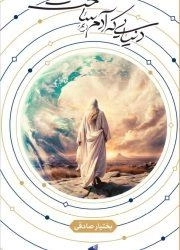 دنیایی که آدم ع ساخت