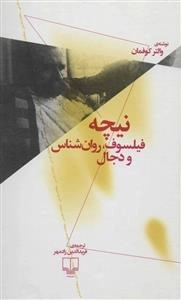 نیچه - فیلسوف روان شناس و دجال