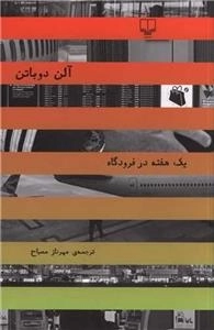 یک هفته در فرودگاه