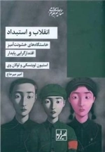 انقلاب و استبداد