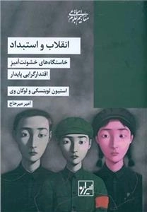 انقلاب و استبداد