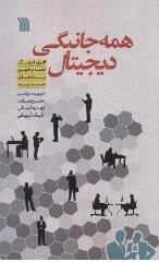 همه جانبگی دیجیتال - افول فرهنگ نخبه و ظهور رسانه های جدید