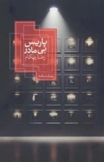 پاریس بی مادر