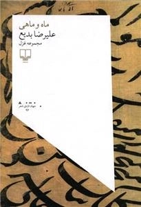 ماه و ماهی
