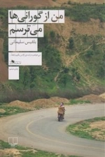 من از گورانی ها می ترسم