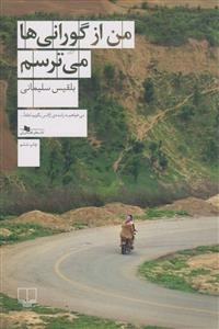 من از گورانی ها می ترسم