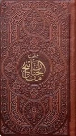 منتخب مفاتیح الجنان - 121878