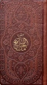 منتخب مفاتیح الجنان - 121878