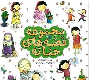 مجموعه قصه‌های حنانه
