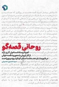 روحانی قصه گو - تجربه زیسته اسماعیل آذری نژاد از کار تربیتی با محوریت قصه خوانی دهدشت استان کهگیلویه و بویراحمد