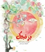 برنجک