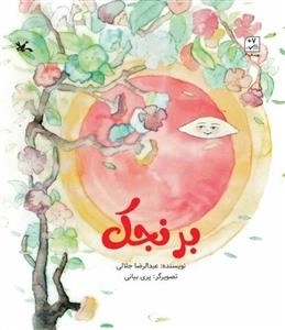 برنجک