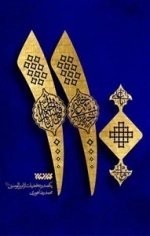 صد و ده