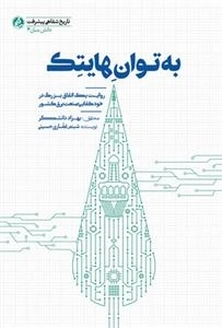 به توان هایتک