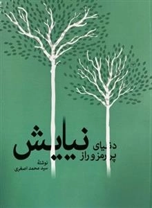 دنیای پر رمز و راز نیایش