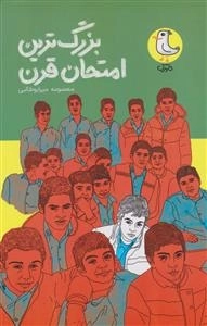 بزرگترین امتحان قرن
