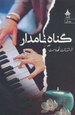 گناه نامدار