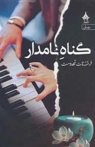 گناه نامدار