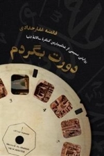 دورت بگردم - روایتی صمیمی از عظیم ترین کنگره سالانه دنیا