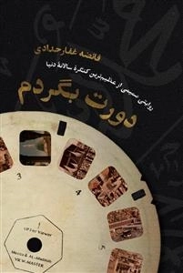 دورت بگردم - روایتی صمیمی از عظیم ترین کنگره سالانه دنیا