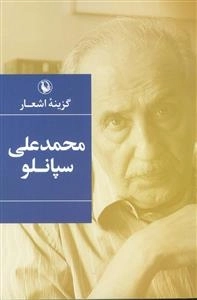 گزینه اشعار محمدعلی سپانلو