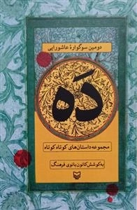 ده - دومین سوگواره عاشورایی