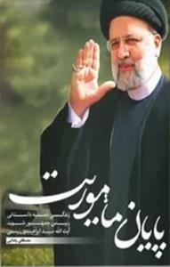 پایان ماموریت - زندگی نامه داستانی رئیس جمهور شهید آیت الله سید ابراهیم رئیسی