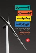 چرخ جهان چگونه می‌چرخد