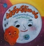 ماه سیارک و کوتوله